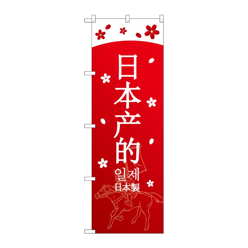 [G] のぼり GNB-2952 日本製 中国/韓国/日本 P・O・Pプロダクツ