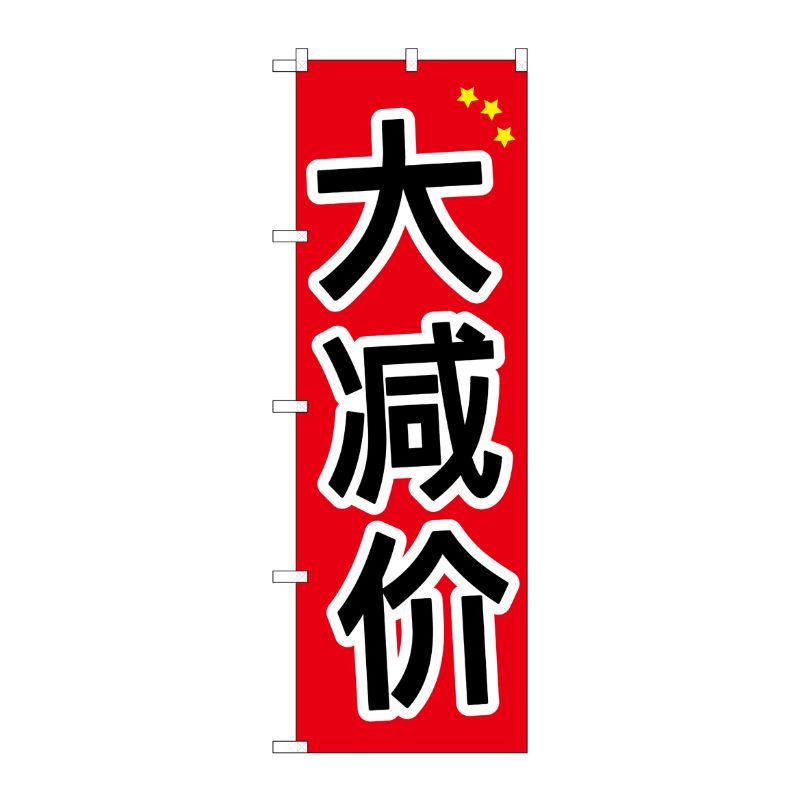 [G] のぼり GNB-2953 大安売り 中国語 P・O・Pプロダクツ