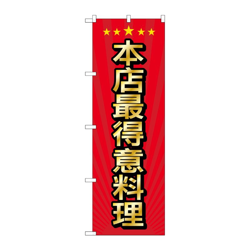 [G] のぼり GNB-2954 当店自慢の料理 中国語 P・O・Pプロダクツ