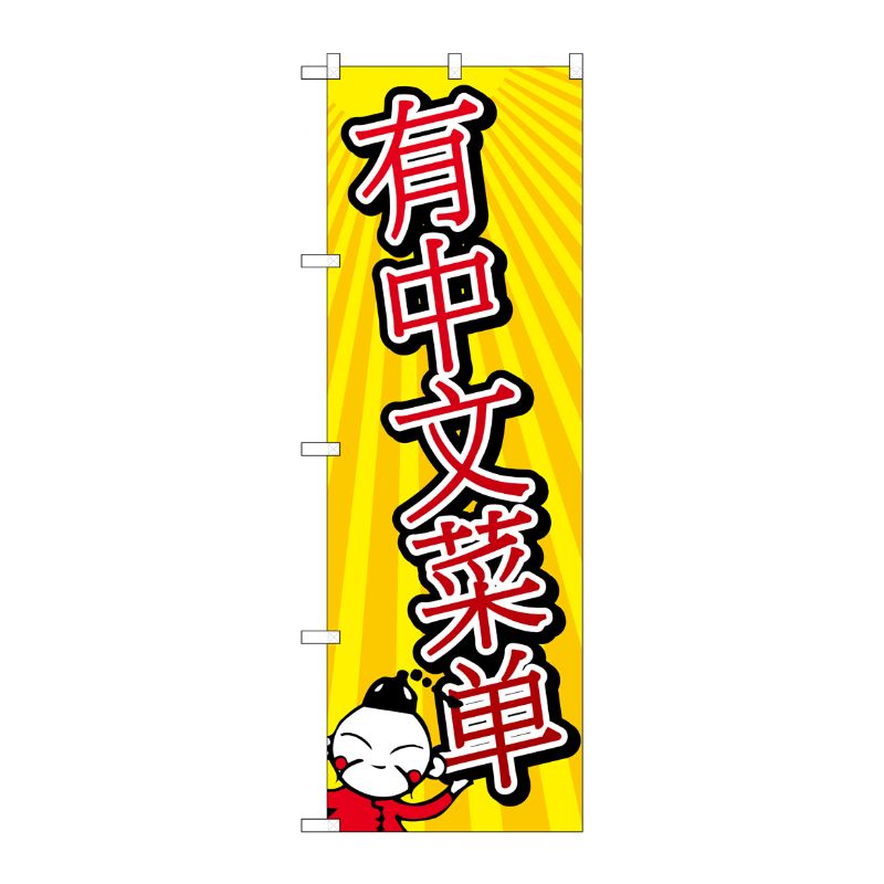 [G] のぼり GNB-2955 中国語のメニューあります P・O・Pプロダクツ