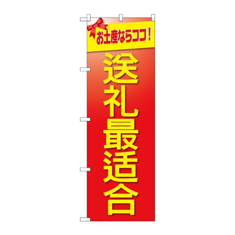 [G] のぼり GNB-2956 お土産に最適 中国語 P・O・Pプロダクツ