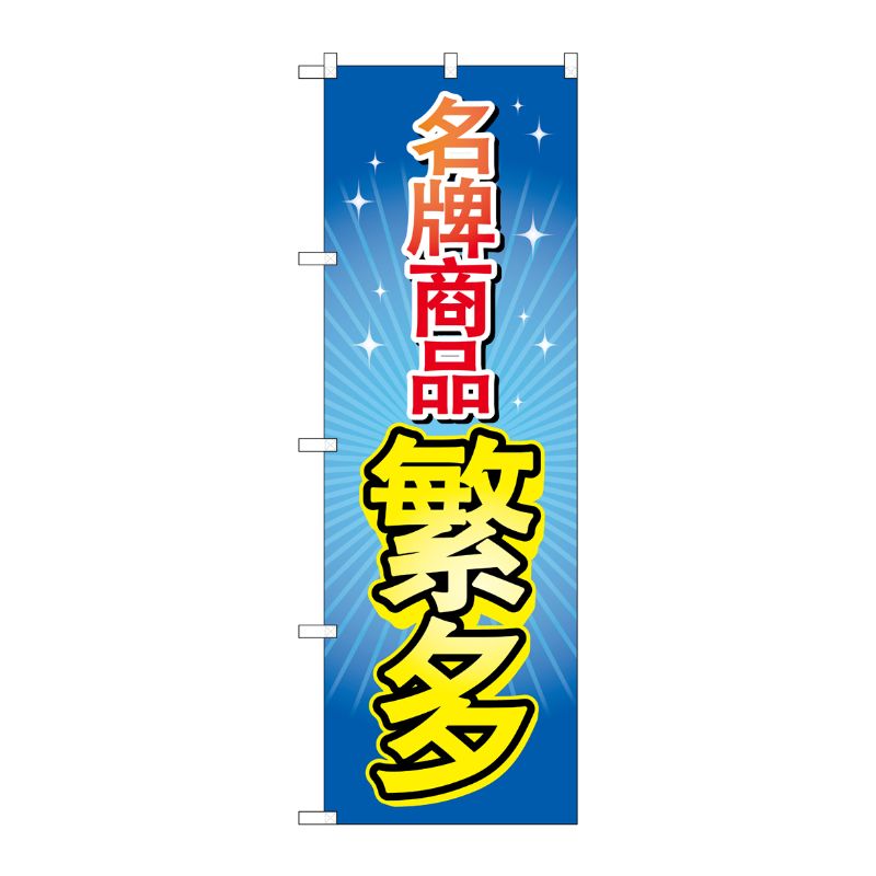[G] のぼり GNB-2957 ブランド品多数 中国語 P・O・Pプロダクツ