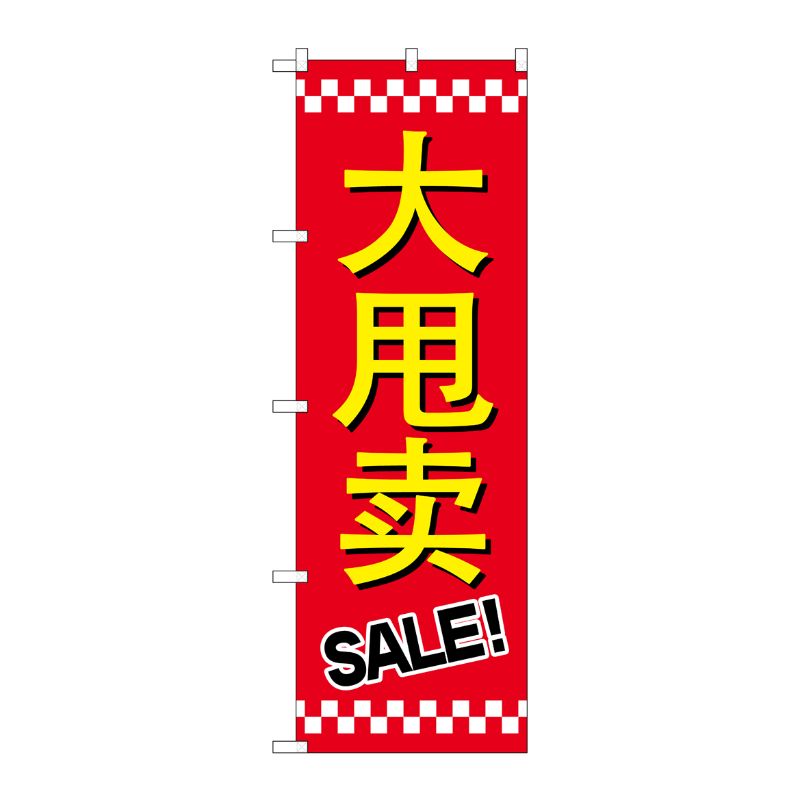[G] のぼり GNB-2958 セール SALE 中国語 P・O・Pプロダクツ