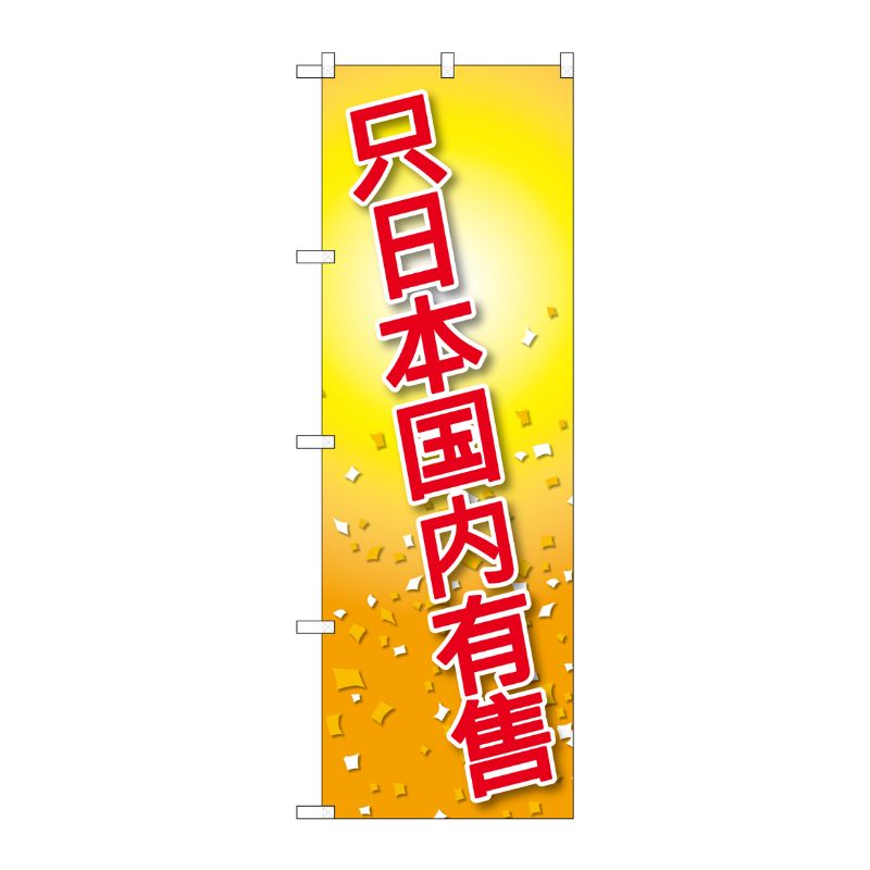 [G] のぼり GNB-2959 日本国内限定 中国語 P・O・Pプロダクツ