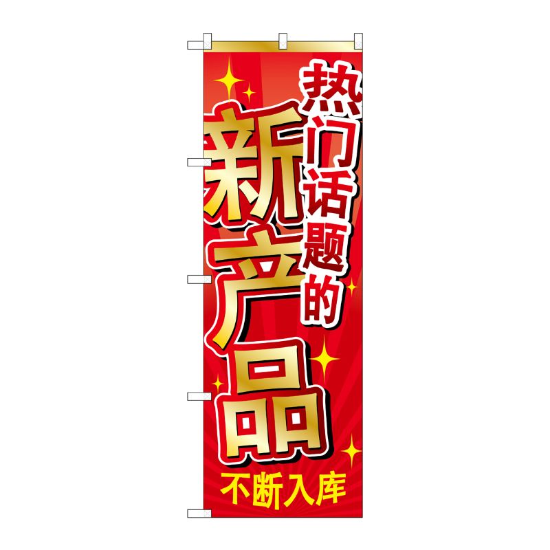 [G] のぼり GNB-2960 新商品入荷 中国 P・O・Pプロダクツ