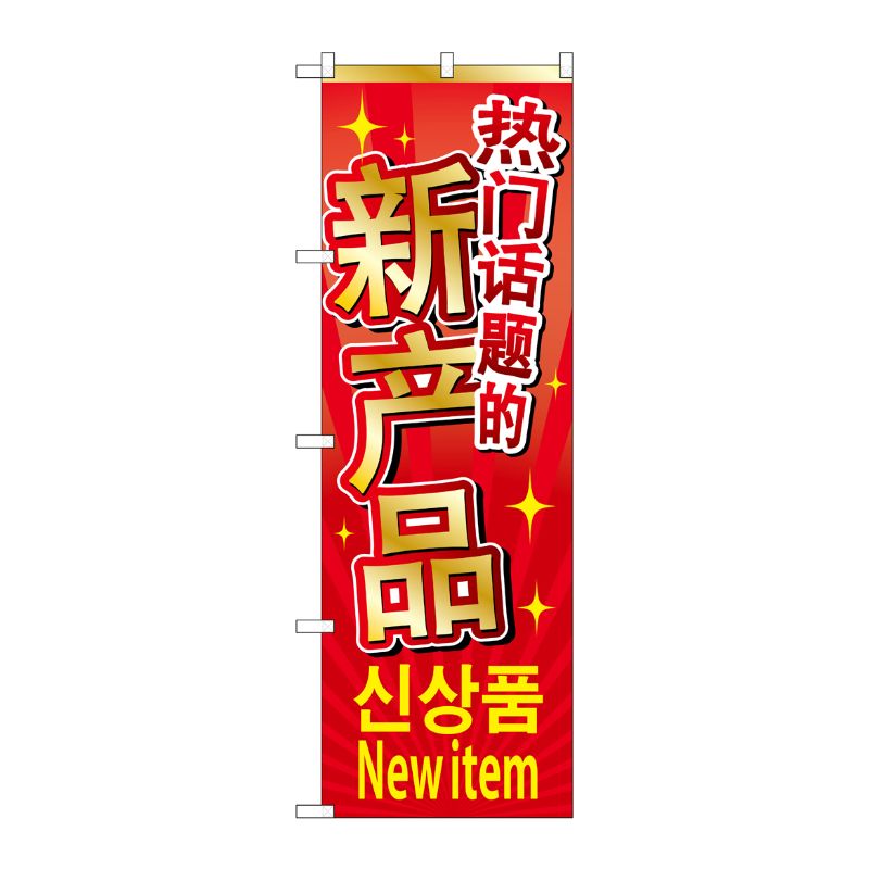 [G] のぼり GNB-2961 新商品入荷中国/韓国/英 P・O・Pプロダクツ