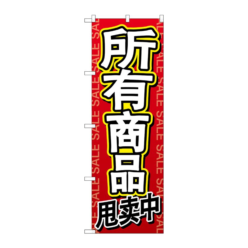[G] のぼり GNB-2962 全商品セール 中国語 P・O・Pプロダクツ