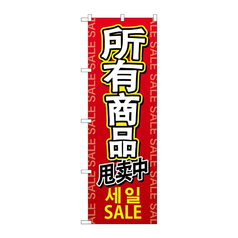 [G] のぼり GNB-2963 全商品セール 中国/韓国/英 P・O・Pプロダクツ