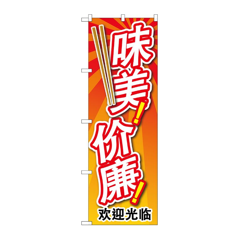 [G] のぼり GNB-2964 安くて美味い 中国語 P・O・Pプロダクツ
