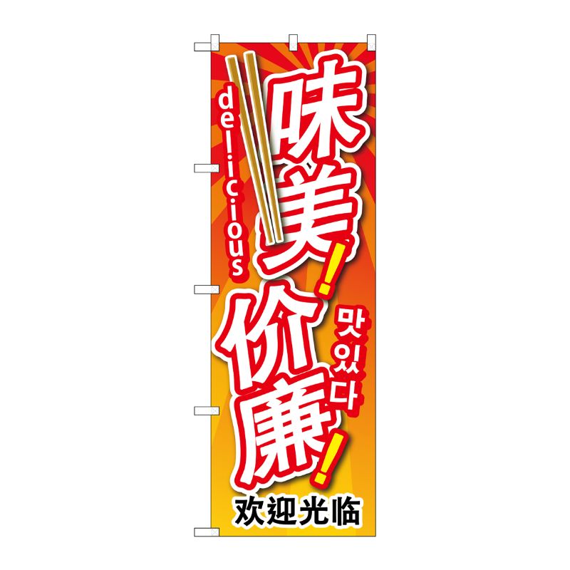 [G] のぼり GNB-2965 安くて美味中国/韓国/英 P・O・Pプロダクツ