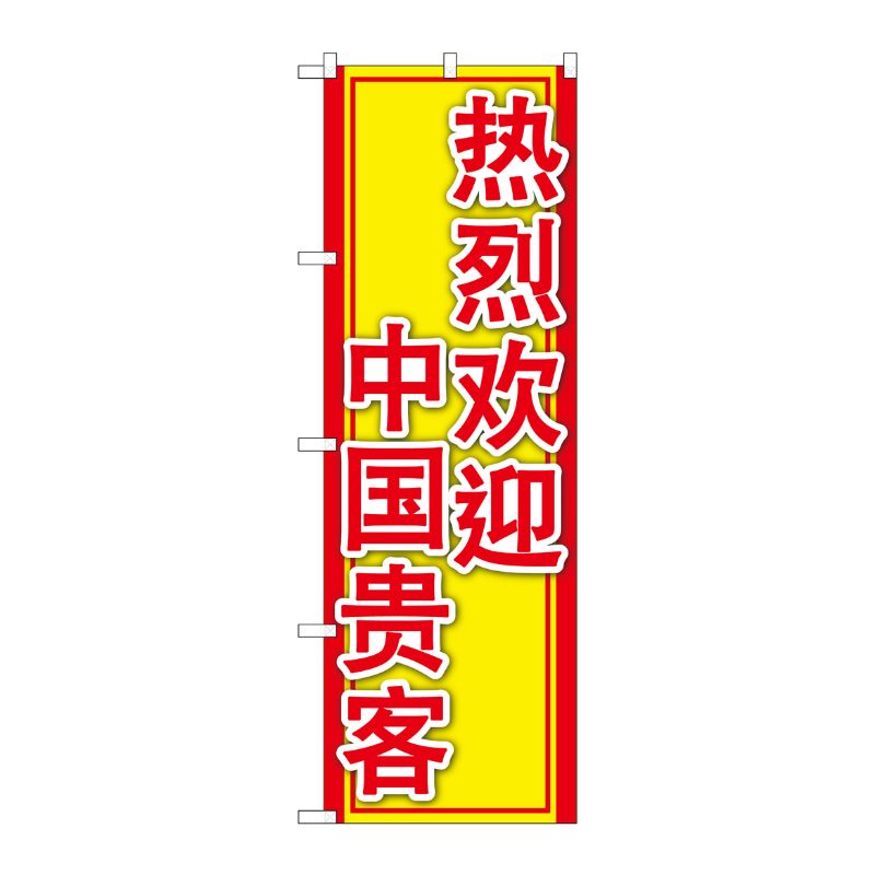 [G] のぼり GNB-2966 中国のお客様大歓迎 P・O・Pプロダクツ