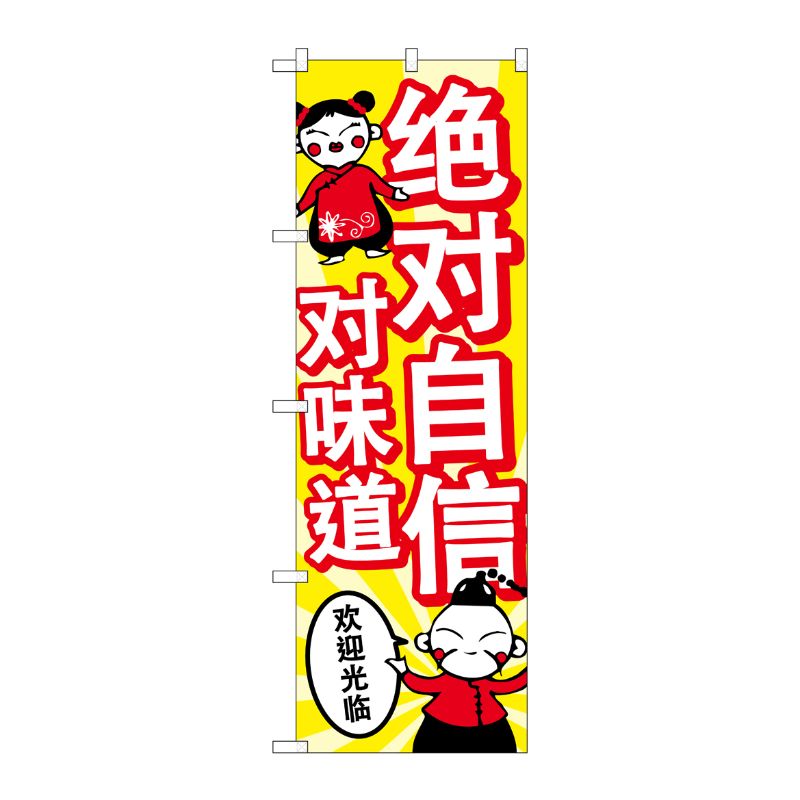 [G] のぼり GNB-2967 味に自信あり 中国語 P・O・Pプロダクツ