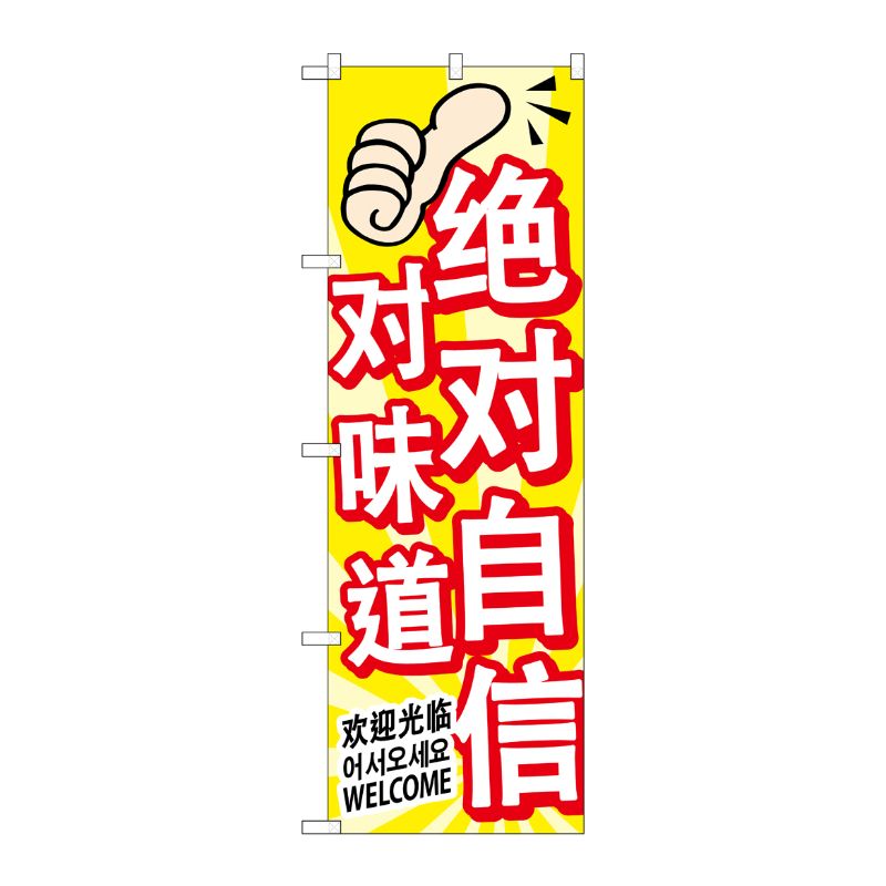 [G] のぼり GNB-2968 味に自信 中国/韓国/英 P・O・Pプロダクツ
