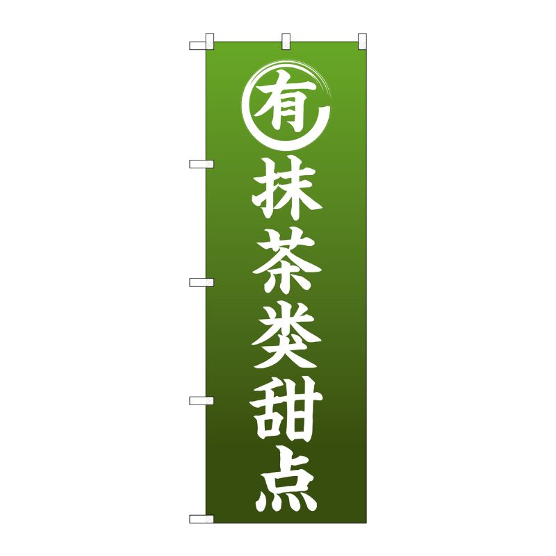 [G] のぼり GNB-2969 抹茶のお菓子 中国語 P・O・Pプロダクツ