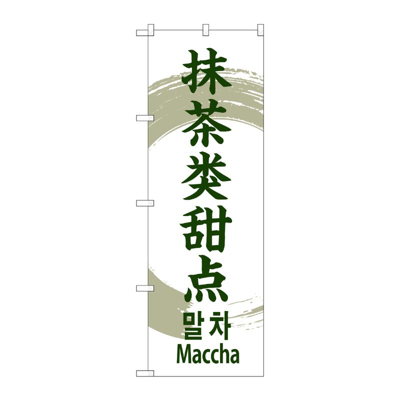 [G] のぼり GNB-2970 抹茶の菓子中国/韓国/英 P・O・Pプロダクツ