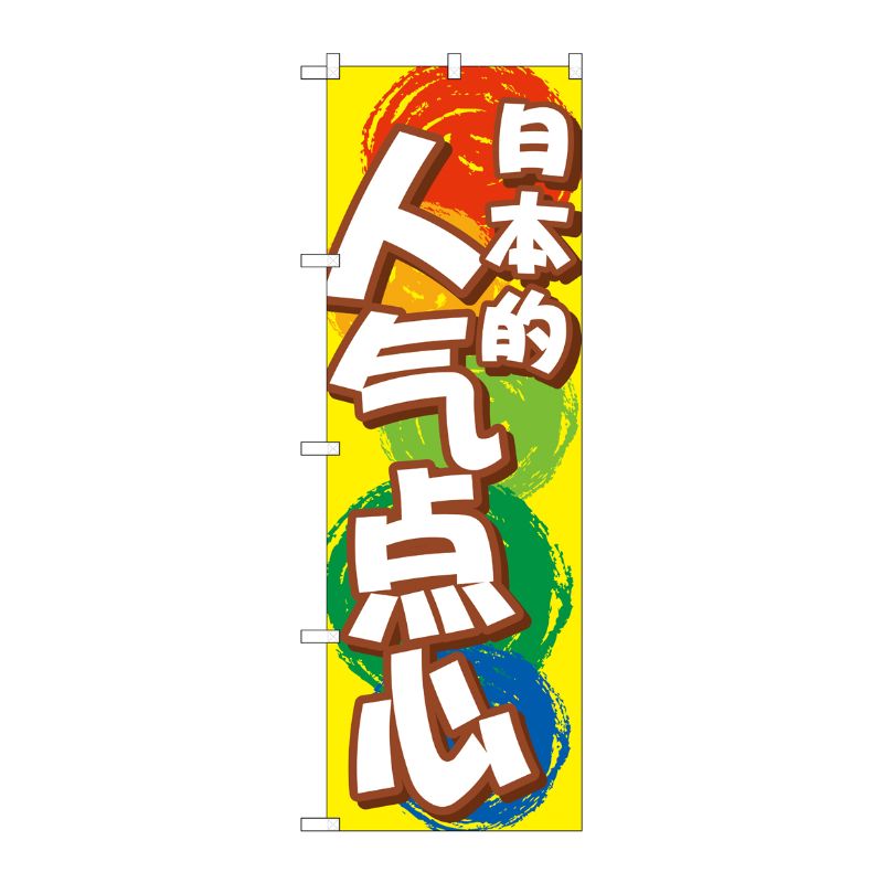 [G] のぼり GNB-2971 日本のおやつ 中国語 P・O・Pプロダクツ