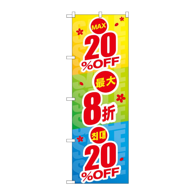 [G] のぼり GNB-2974 最大20％OFF 中国/韓国語 P・O・Pプロダクツ
