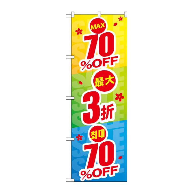 [G] のぼり GNB-2979 最大70％OFF 中国/韓国語 P・O・Pプロダクツ