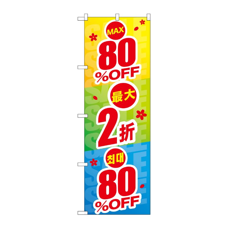 [G] のぼり GNB-2980 最大80％OFF 中国/韓国語 P・O・Pプロダクツ