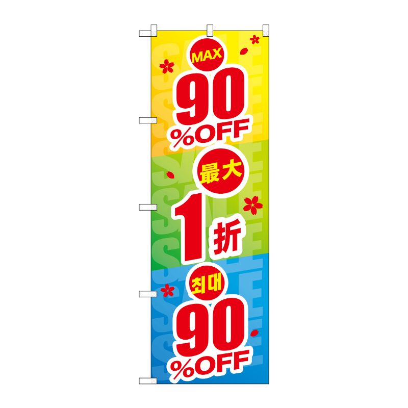 [G] のぼり GNB-2981 最大90％OFF 中国/韓国語 P・O・Pプロダクツ