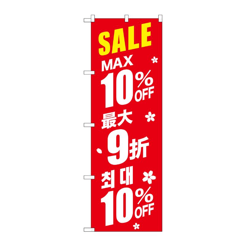 [G] のぼり GNB-2982 最大10％ 中国/韓国 赤地 P・O・Pプロダクツ