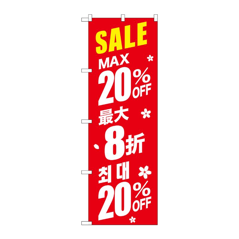[G] のぼり GNB-2983 最大20％ 中国/韓国 赤地 P・O・Pプロダクツ