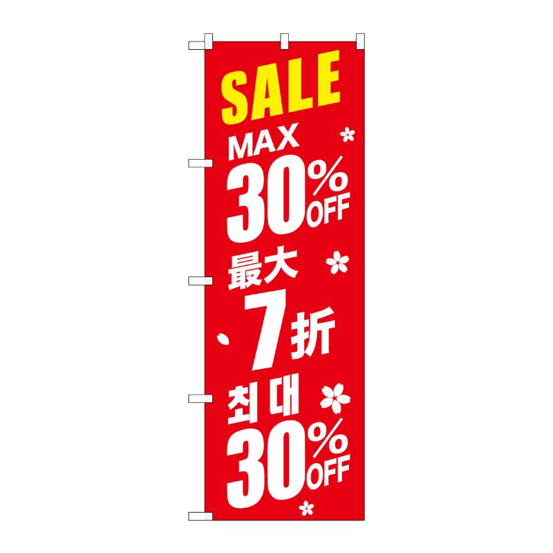 [G] のぼり GNB-2984 最大30％ 中国/韓国 赤地 P・O・Pプロダクツ