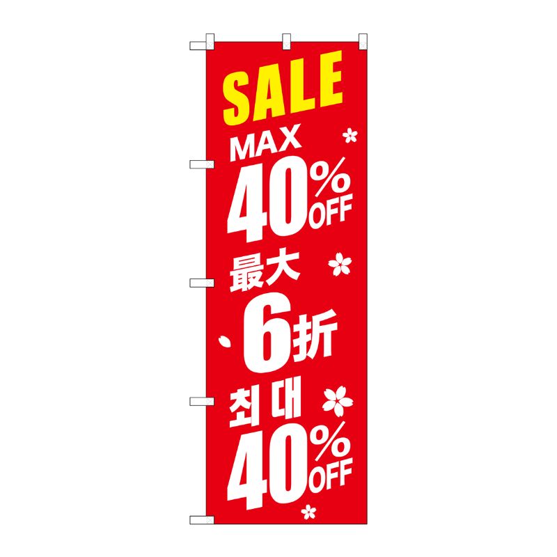 [G] のぼり GNB-2985 最大40％ 中国/韓国 赤地 P・O・Pプロダクツ