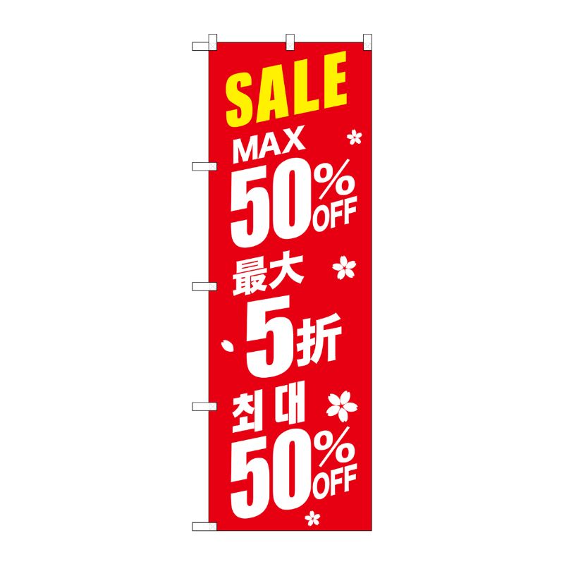 [G] のぼり GNB-2986 最大50％ 中国/韓国 赤地 P・O・Pプロダクツ