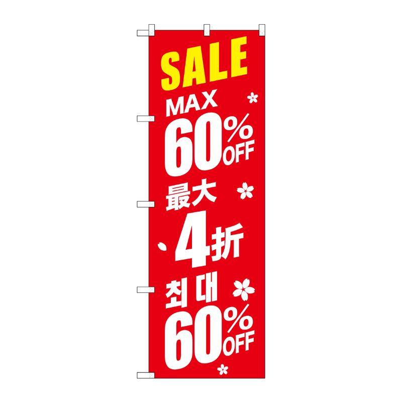 [G] のぼり GNB-2987 最大60％ 中国/韓国 赤地 P・O・Pプロダクツ