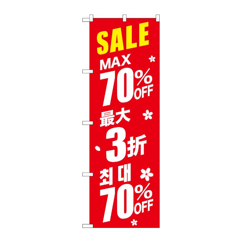 [G] のぼり GNB-2988 最大70％ 中国/韓国 赤地 P・O・Pプロダクツ