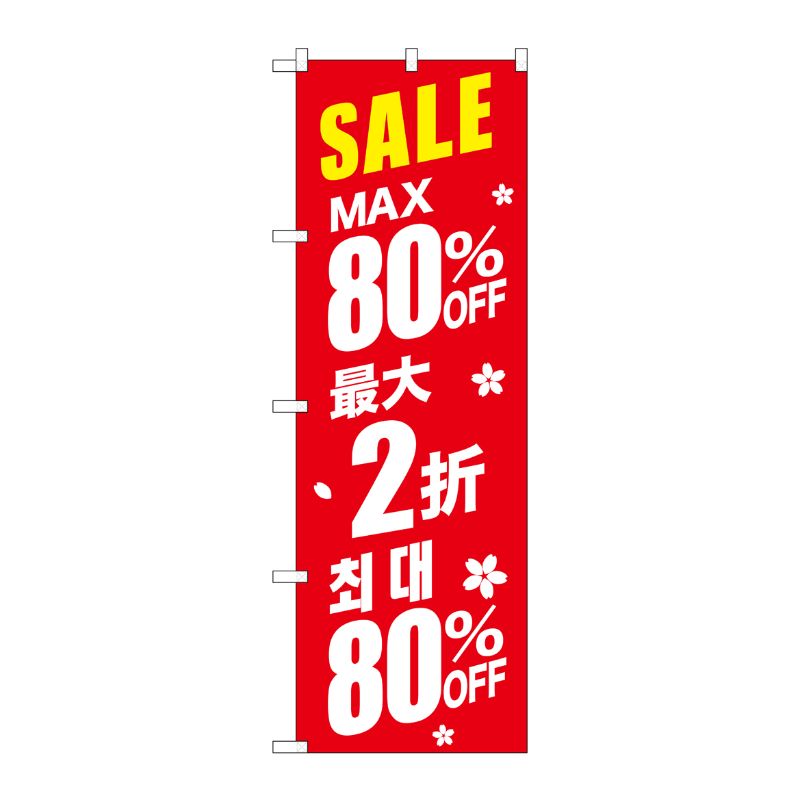 [G] のぼり GNB-2989 最大80％ 中国/韓国 赤地 P・O・Pプロダクツ