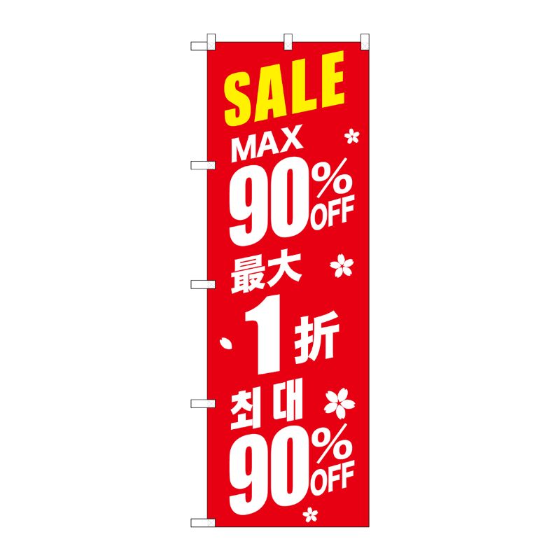 [G] のぼり GNB-2990 最大90％ 中国/韓国 赤地 P・O・Pプロダクツ