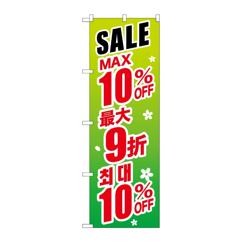 [G] のぼり GNB-2991 最大10％ 中国/韓国 緑地 P・O・Pプロダクツ