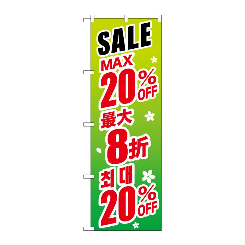 [G] のぼり GNB-2992 最大20％ 中国/韓国 緑地 P・O・Pプロダクツ