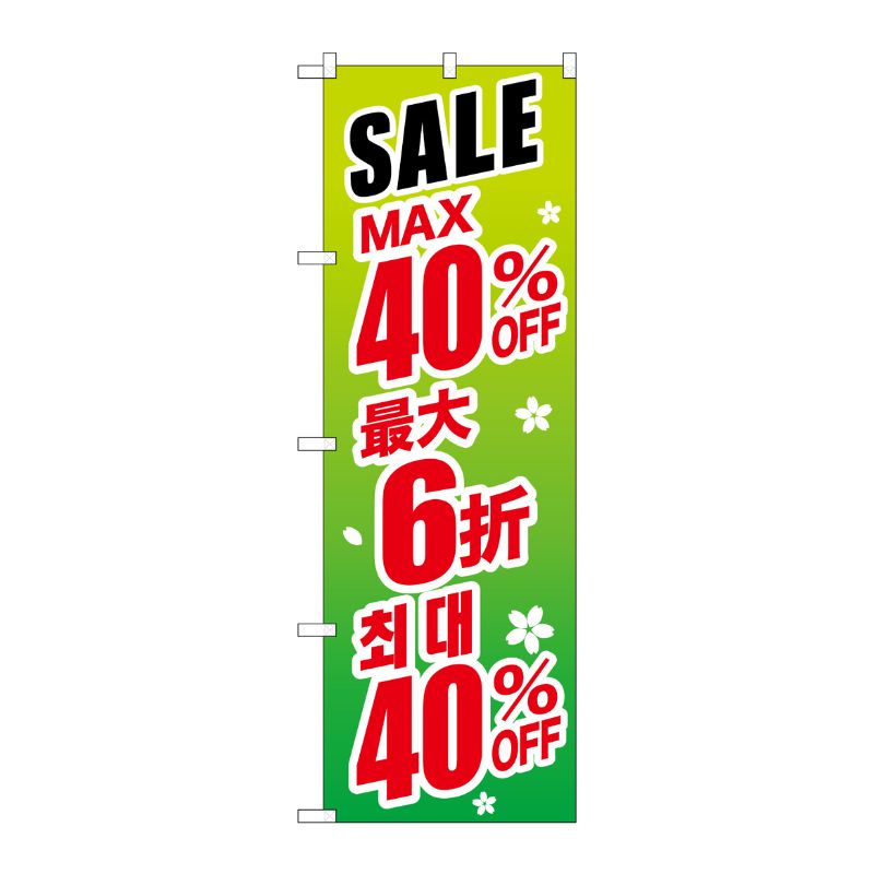 [G] のぼり GNB-2994 最大40％ 中国/韓国 緑地 P・O・Pプロダクツ
