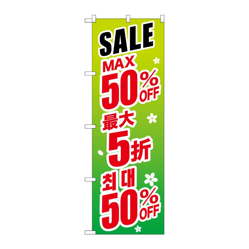 [G] のぼり GNB-2995 最大50％ 中国/韓国 緑地 P・O・Pプロダクツ