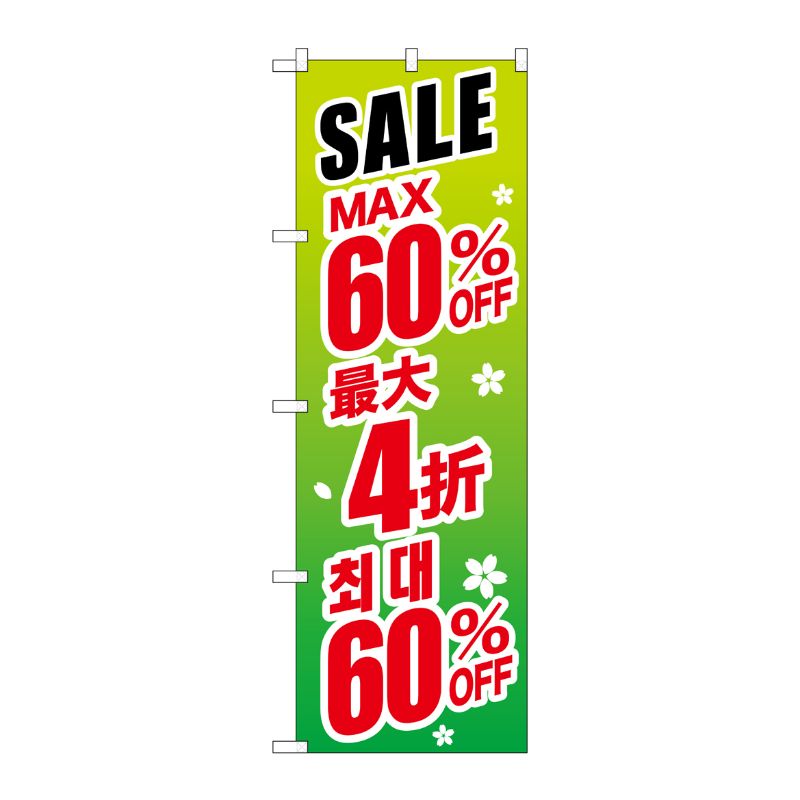[G] のぼり GNB-2996 最大60％ 中国/韓国 緑地 P・O・Pプロダクツ