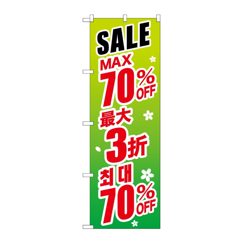 [G] のぼり GNB-2997 最大70％ 中国/韓国 緑地 P・O・Pプロダクツ