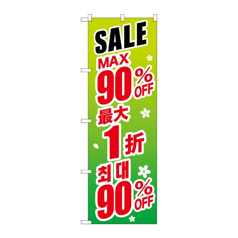 [G] のぼり GNB-2999 最大90％ 中国/韓国 緑地 P・O・Pプロダクツ