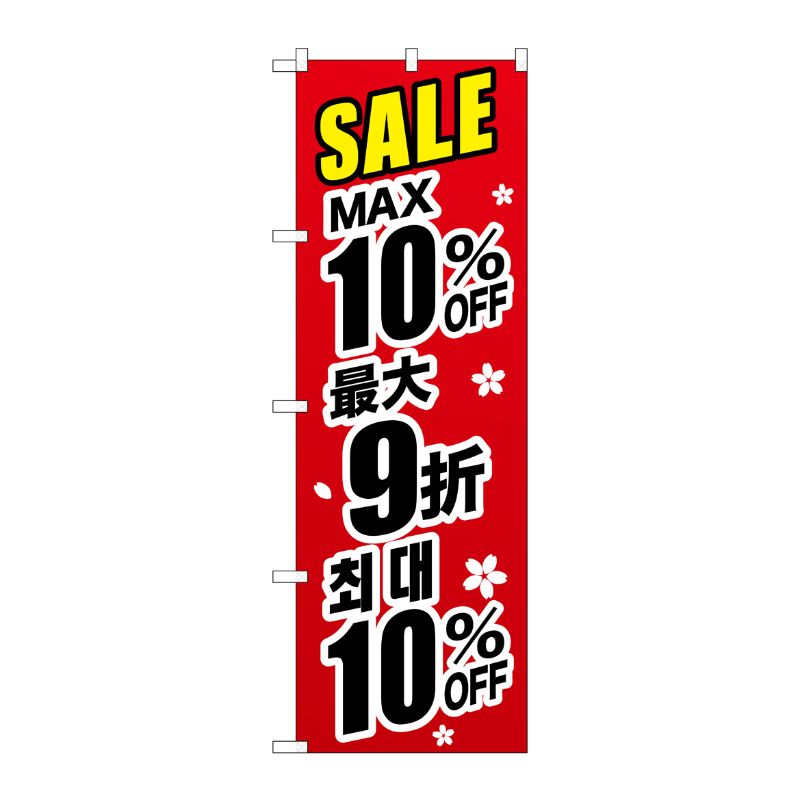 [G] のぼり GNB-3000 最大10％ 中国/韓国 黒字 P・O・Pプロダクツ