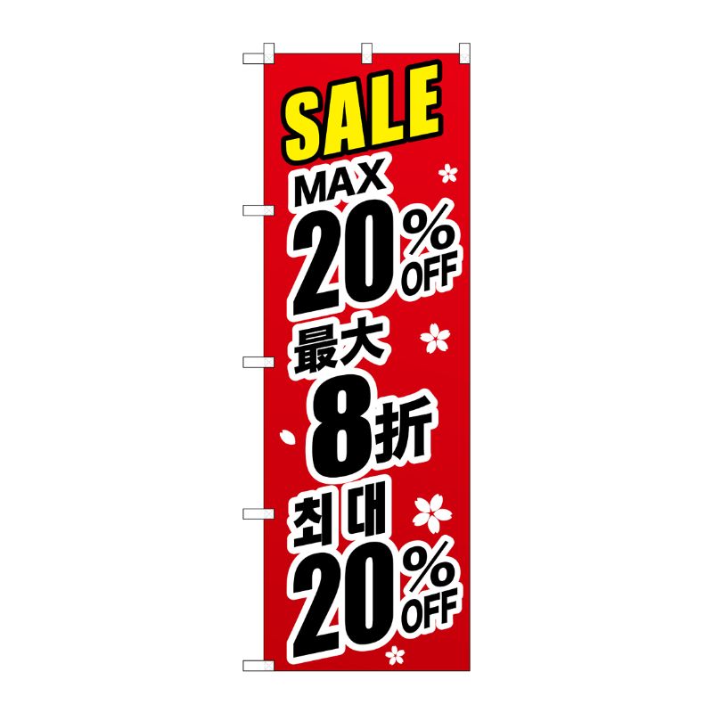 [G] のぼり GNB-3001 最大20％ 中国/韓国 黒字 P・O・Pプロダクツ