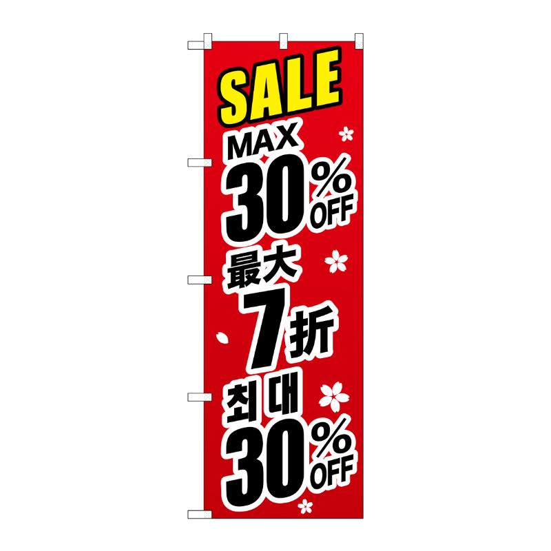 [G] のぼり GNB-3002 最大30％ 中国/韓国 黒字 P・O・Pプロダクツ