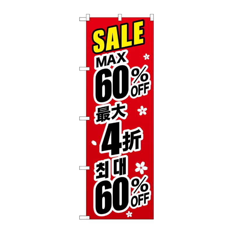 [G] のぼり GNB-3005 最大60％ 中国/韓国 黒字 P・O・Pプロダクツ