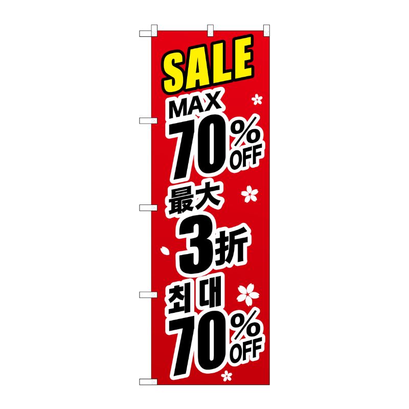 [G] のぼり GNB-3006 最大70％ 中国/韓国 黒字 P・O・Pプロダクツ
