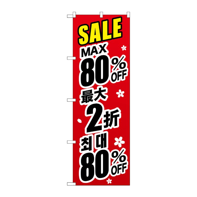 [G] のぼり GNB-3007 最大80％ 中国/韓国 黒字 P・O・Pプロダクツ