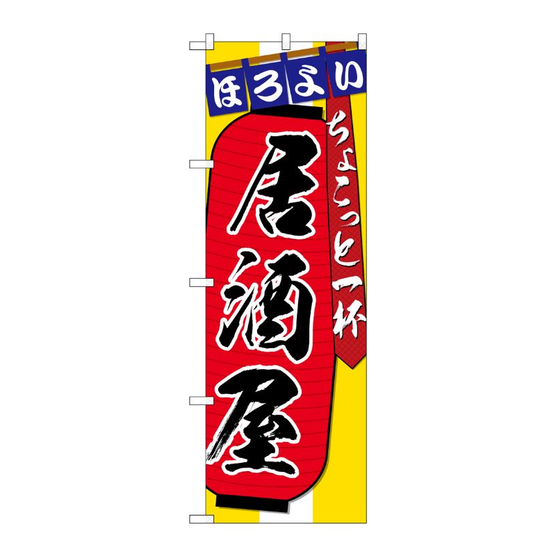 [G] のぼり SNB-4562 居酒屋 ちょこっと一杯 P・O・Pプロダクツ