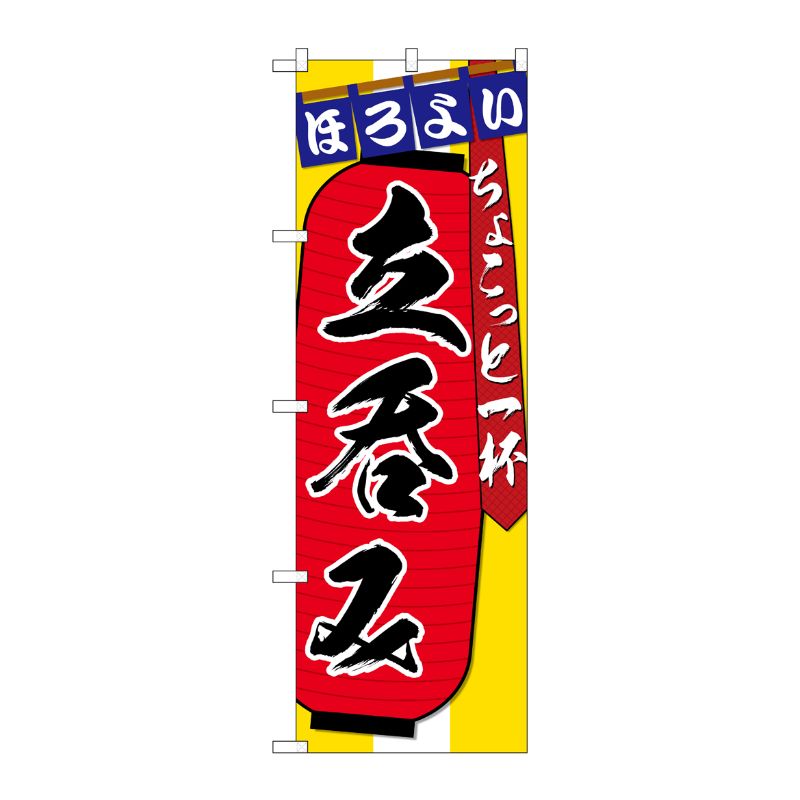 [G] のぼり SNB-4563 立呑み ちょこっと一杯 P・O・Pプロダクツ