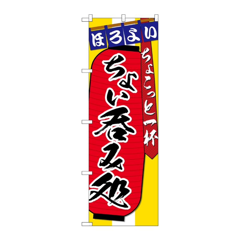 [G] のぼり SNB-4564 ちょい呑み ちょこっと P・O・Pプロダクツ