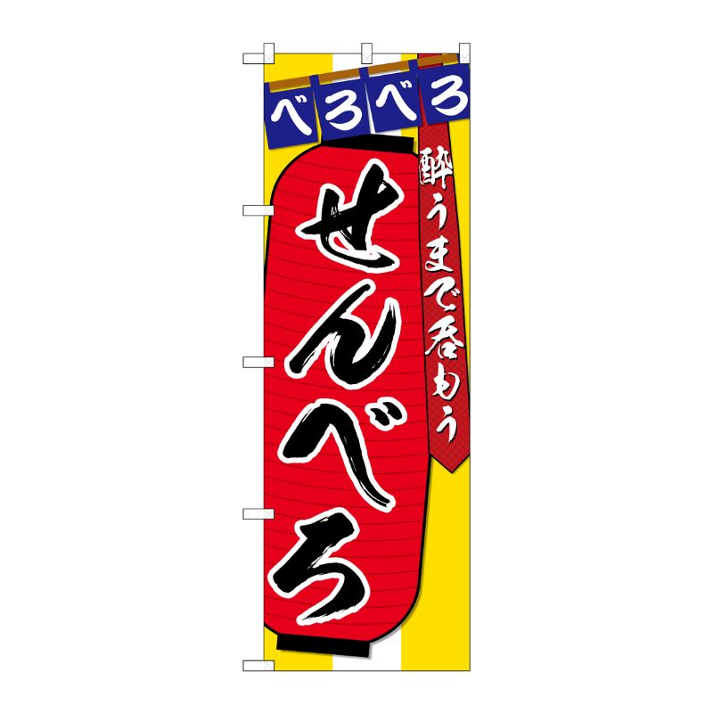 [G] のぼり SNB-4566 せんべろ 酔うまで P・O・Pプロダクツ